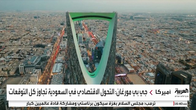 جي بي مورغان : التحول الاقتصادي في السعودية تجاوز التوقعات