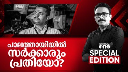 പാലത്തായിയിൽ സർക്കാരും പ്രതിയോ? Special Edition | S A Ajims