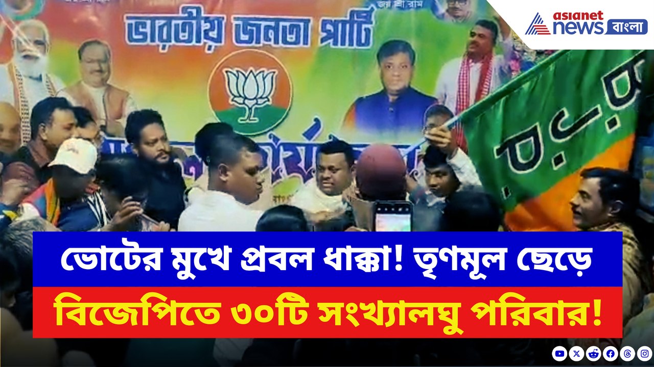 ২০২৬-এর ভোটের আগে তৃণমূলকে বড় ভাঙন! খেজুরিতে তৃণমূল ত্যাগ করে ৩০ পরিবার বিজেপিতে