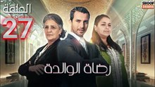 Rdat Lwalida Ep - HD مسلسل رضاة الوالدة - الحلقة 27