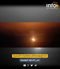 صدّ هجوم مكثّف بالطائرات المسيّرة على الحدود الروسية