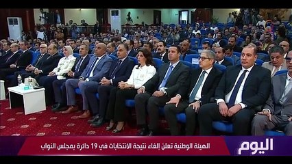 اليوم "إلغاء نتيجة الانتخابات في 19 دائرة بمجلس النواب" | الثلاثاء 18/11/2025 | الحلقة الكاملة