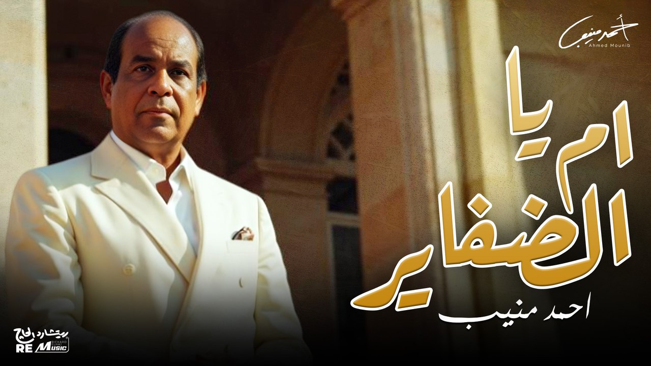 احمد منيب _ يا ام الضفاير