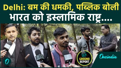 Delhi Bomb Threat: वकील और पब्लिक की चौंकाने वाली राय—लोगों के मन में क्या डर है? | Ground Report