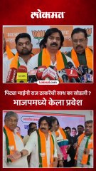 रमेश परदेशी (पिट्या भाई) यांची भाजप पक्ष प्रवेशानंतर पहिली प्रतिक्रिया काय ?