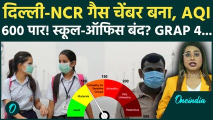 Delhi NCR में Pollution 600 पार, क्या बंद होंगे School? GRAP-4 कबतक होगा लागू? क्या हैं नियम | AQI