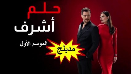 HD 34 مسلسل - حلم أشرف - الموسم الأول مدبلج - الحلقة