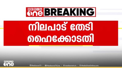 Fresh cut | താമരശ്ശേരി ഫ്രഷ്കട്ട് മാലിന്യ സംസ്കരണ പ്ലാന്റ് സംഘർഷം; സിബിഐ നിലപാട് തേടി ഹൈക്കോടതി