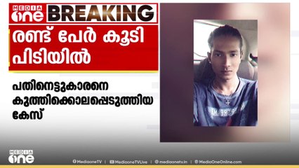 തിരുവനന്തപുരത്ത് 18 - കാരനെ കുത്തിക്കൊന്ന കേസിൽ  രണ്ടുപേർ കൂടി പിടിയിൽ ....