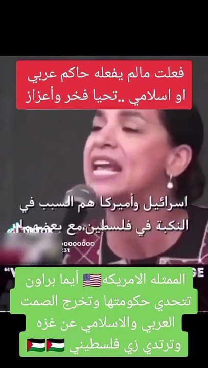 🇵🇸 الــمــمــثــلــة الأمــريـڪـيــة أيــمــا بــراون .. تــتــحــدّىٰ حـڪــومــة