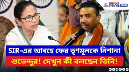 ‘তৃণমূল বাংলাকে জঙ্গিদের হাব বানিয়ে দিয়েছে! এই সরকারকে সরাতেই হবে!’ বিস্ফোরক শুভেন্দু