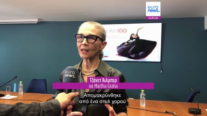 Τζάνετ Άιλμπερ: Ο στόχος της Μάρθα Γκράχαμ ήταν να φτάσει στην ουσία της ανθρώπινης έκφρασης