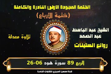 الشيخ عبد الباسط عبد الصمد الختمة المجودة الأولى (ختمة الأرباع) الربع 089 سورة هود 06-26)
