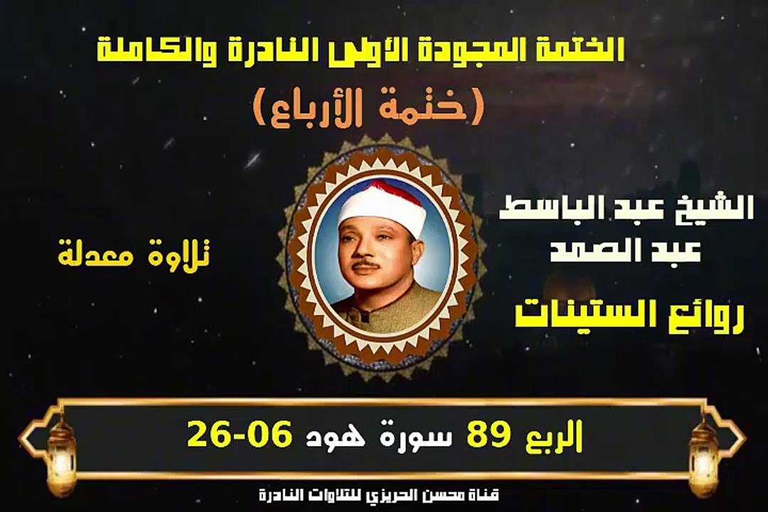 الشيخ عبد الباسط عبد الصمد الختمة المجودة الأولى (ختمة الأرباع) الربع 089 سورة هود 06-26)