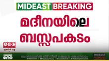 മദീനമയിലെ ബസ്സപകടം; മരിച്ചവരെ തിരിച്ചറിയാൻ ബന്ധുക്കൾ മദീനയിൽ