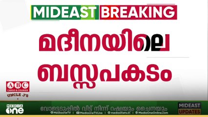 മദീനമയിലെ ബസ്സപകടം; മരിച്ചവരെ തിരിച്ചറിയാൻ ബന്ധുക്കൾ മദീനയിൽ