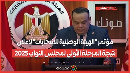 بدء مؤتمر "الهيئة الوطنية للانتخابات" لإعلان نتيجة المرحلة الأولى لمجلس النواب 2025