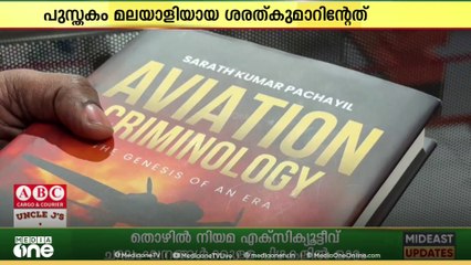 വ്യോമയാന നിയമങ്ങളിലെ പോരായ്മകൾ ചൂണ്ടിക്കാട്ടി ഒരു പുസ്തകം