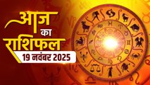 Rashifal 19 November 2025: मेष से लेकर मीन तक कैसा रहेगा आजका दिन, क्या बन रहा विशेष संयोग