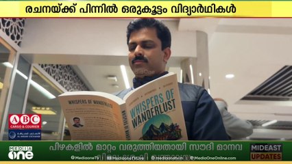 'ആറ് ഭൂഖണ്ഡം ഒന്നിച്ചെഴുതിയ പുസ്തകം'; പിന്നണിയിൽ കണ്ണൂർ സ്വദേശി എ.ഒ രഘുനാഥൻ