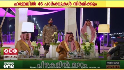 ഹാഇലിൽ 40ലധികം പാർക്കുകൾ നിർമിക്കാനൊരുങ്ങി സൗദി അറേബ്യ...