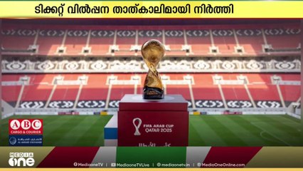 ഖത്തർ ആതിഥേയത്വം വഹിക്കുന്ന അറബ് കപ്പിന്റെ ടിക്കറ്റ് വില്പന താൽക്കാലിമായി നിർത്തിവെച്ചു