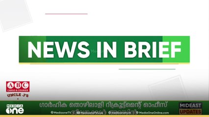 ‌​ഗൾഫ് വാർ‌ത്തകൾ ചുരുക്കത്തിൽ | Gulf News In Brief
