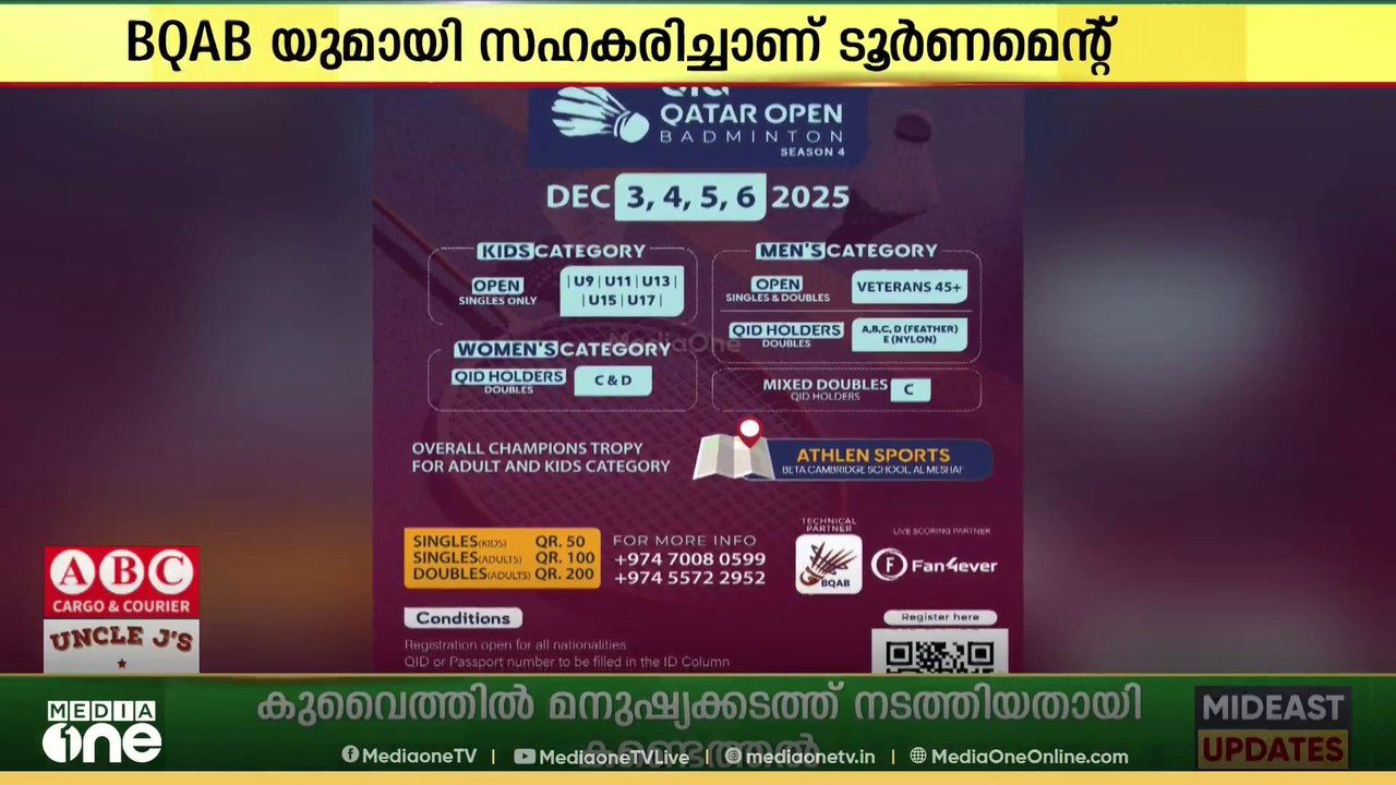 QIA ഖത്തർ ഓപ്പൺ ബാഡ്മിന്റൺ; സീസൺ ഫോർ ഡിസംബർ മൂന്നു മുതൽ