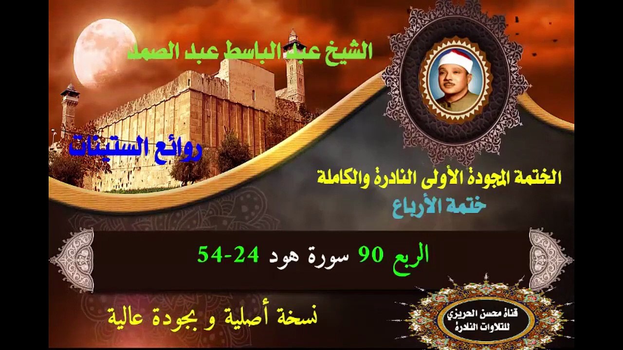 الشيخ عبد الباسط عبد الصمد الختمة المجودة الأولى (ختمة الأرباع) الربع 090 سورة هود 24-54)
