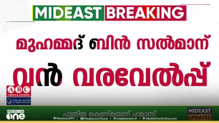 പ്രവാസ ലോകത്തെ ഏറ്റവും പുതിയ വാർത്തകളും വിശേഷങ്ങളും| Mid East Hour