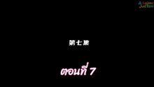 ผนึกเทพบัลลังก์ราชันย์ 7
