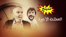 HD فيلم - العطلة الاخيرة مدبلج