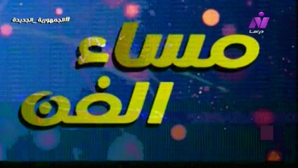 الاعلامية مايار نصار لقاء الكاتبة  / نهى يحيى حقى فى مساء الفن الثلاثاء  18 نوفمبر  2025