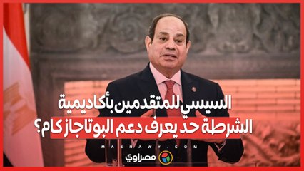 هقولكم أرقام تحفظوها.. السيسي للمتقدمين بأكاديمية الشرطة حد يعرف دعم البوتاجاز كام؟