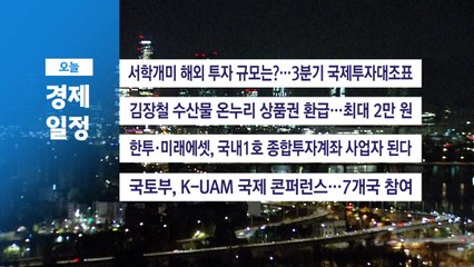 ■ 11월 19일(수) 경제 캘린더 / YTN