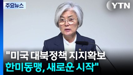 강경화 "미국의 대북정책 지지 확보할 것...한미동맹, 새로운 시작" / YTN