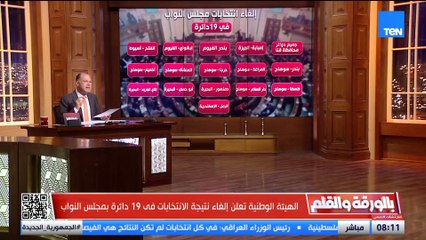 مـ ذبـ ـحة انتخابية في سوهاج ووجب التصحيح..  الديهي يوضح أبرز قرارات الهيئة الوطنية للانتخابات