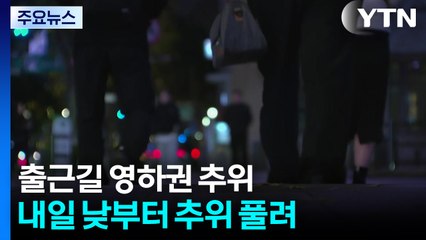 [출근길 YTN 날씨 11/19] 오늘도 영하권 아침 추위...호남 서해안·제주 비·눈 / YTN
