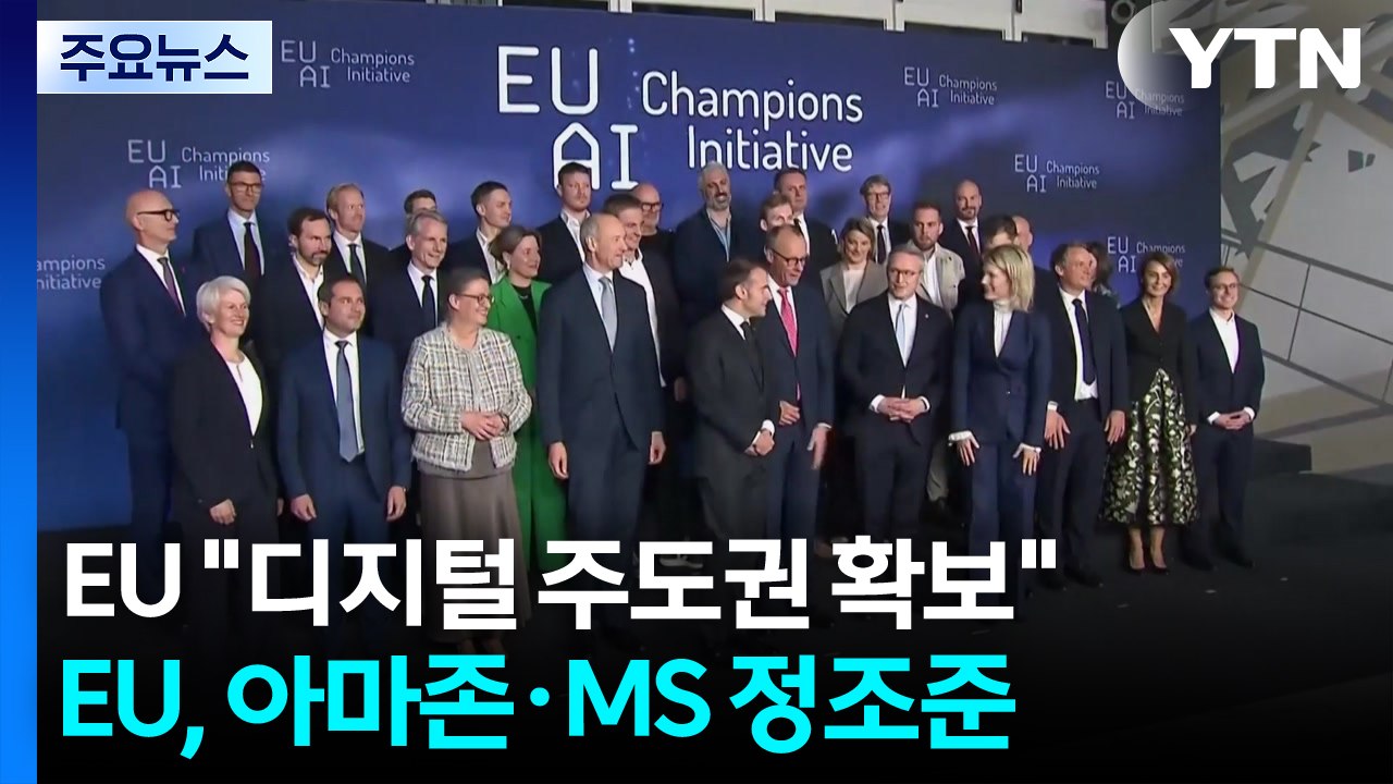 EU "디지털 속국 되지 않을 것"...미국 아마존·MS 클라우드 정조준 / YTN