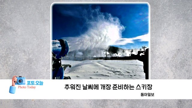 [포토오늘] 추워진 날씨에 개장 준비하는 스키장 / YTN
