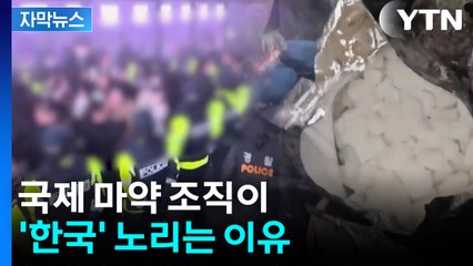 [자막뉴스] 유럽발 ‘클럽 마약’ 한국 노린다...5년 새 7.3배 급증 / YTN