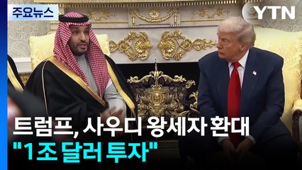 트럼프, 사우디 왕세자 극진하게 환대..."1조 달러 투자" / YTN