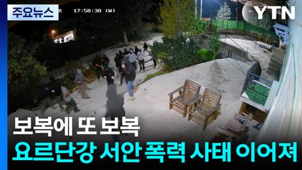 보복에 또 보복...요르단강 서안 폭력 사태 이어져 / YTN