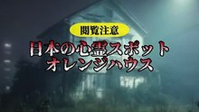 日本の心霊スポット オレンジハウス