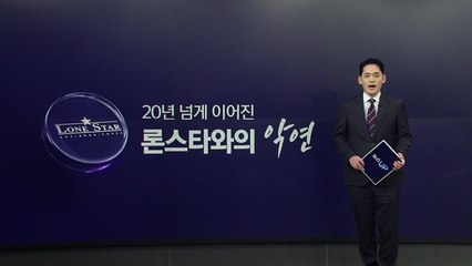20년 넘게 이어진 '기업 사냥꾼' 론스타와의 악연 [앵커리포트] / YTN