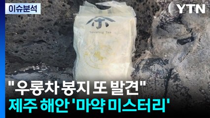 [뉴스UP] "우롱차 봉지 또 발견"...제주 해안 '마약 미스터리' / YTN