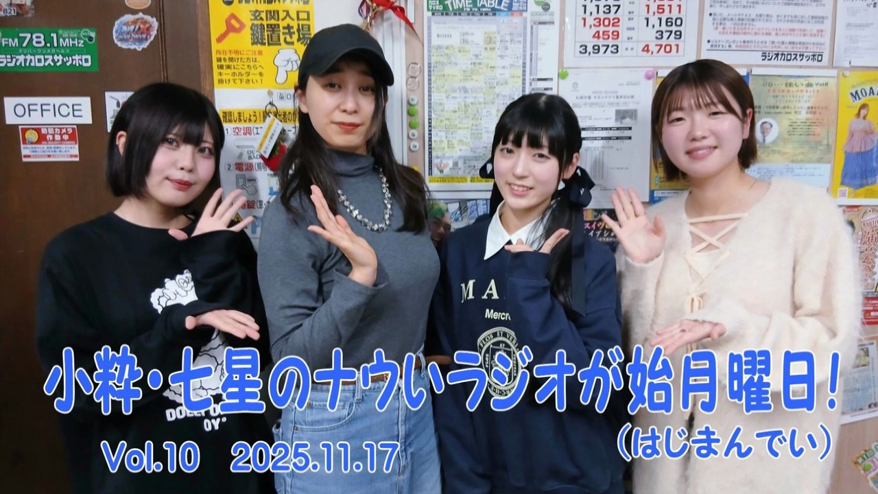 【ラジオカロス】小粋・七星のナウいラジオが始月曜日！(はじまんでい) Vol.10　2025.11.17