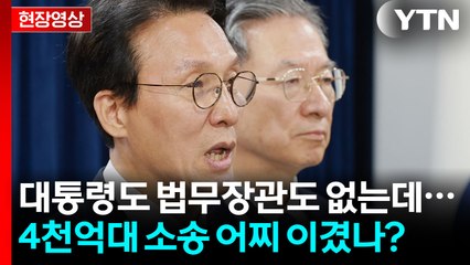 '4천억대 론스타 소송' 정부가 이겼다...대통령도 법무장관도 없는데 [현장영상+] / YTN