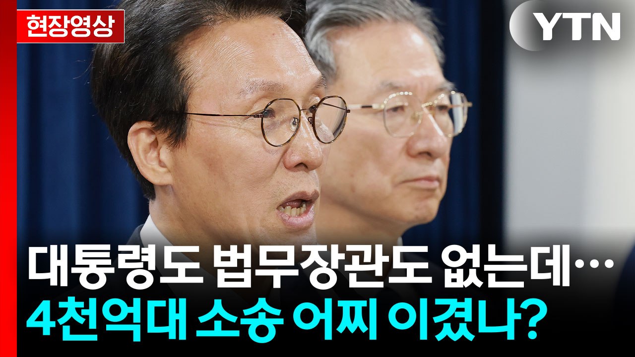 '4천억대 론스타 소송' 정부가 이겼다...대통령도 법무장관도 없는데 [현장영상+]...