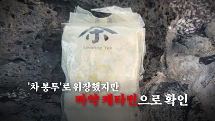 [영상] 마약 청정국은 옛말...바다 떠다니는 케타민 / YTN